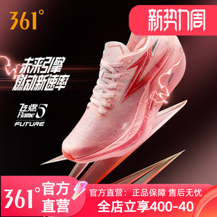 减震耐磨跑鞋 361飞燃5 2026新款 碳板竞速训练运动鞋 future跑步鞋