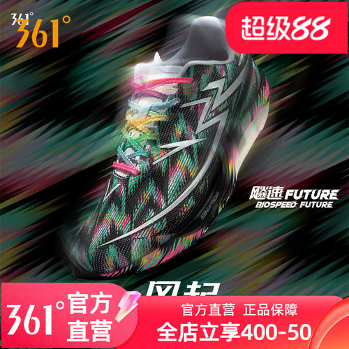 跑鞋飚速future专业竞速361度