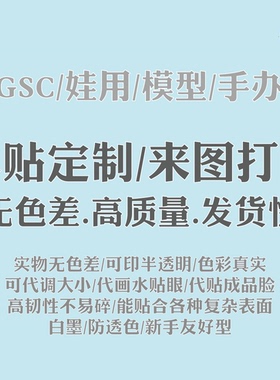 超轻黏土 DD GSC BJD ob11 娃用水贴纸定做 模型水贴定制 印刷