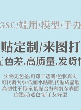 超轻黏土娃用水贴纸定做模型印刷