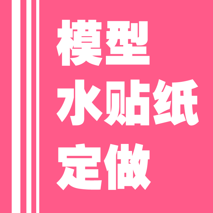 模型高质量水贴定制 透明水贴 能打印白色 （或深色模型防透色）