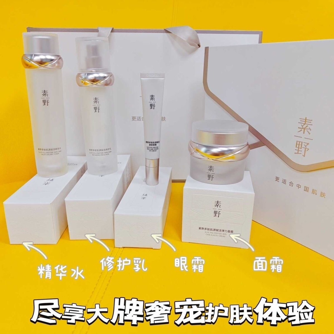 【白多肽3.0套装】素野多肽肌源赋活修护4件套 水+眼霜+乳液+面霜