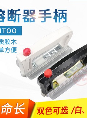 正熔NT00手柄NT0 NTO手柄NT1手柄NT2手柄NT3手柄NT4熔断器手柄