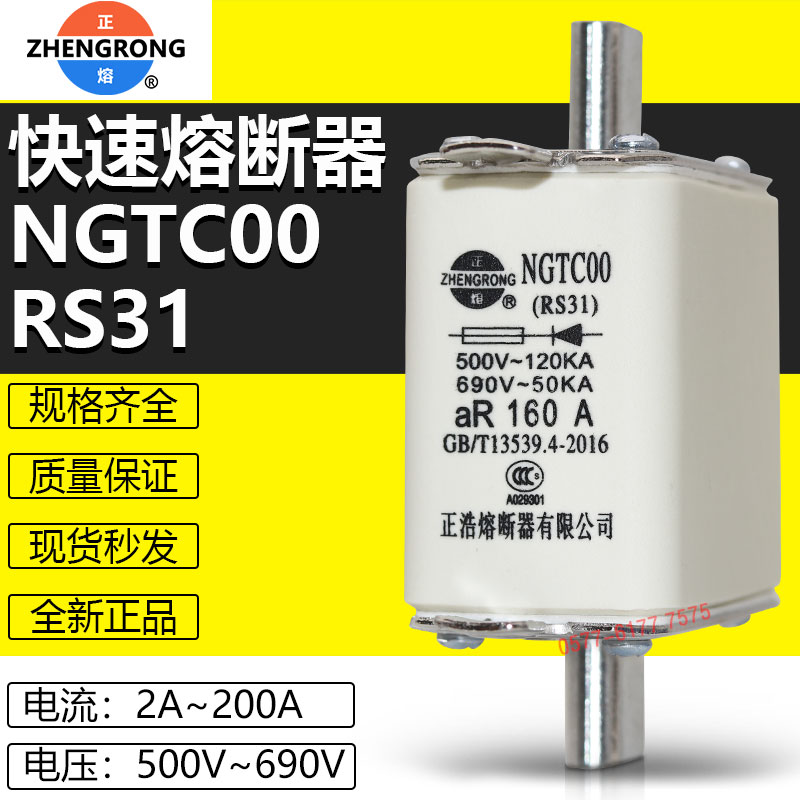 正浩NGTC00 RS31-200A160A150A125A100A80A63A50A40A快速熔断器芯