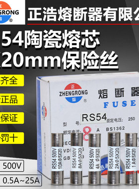 熔芯RS54 5*20 500V 0.5A1A2A3A4A5A6A8A10A15A16A20A25A陶瓷保险