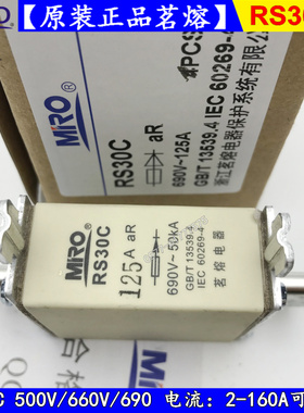 茗熔快速熔断器RS30C-160A150A125A120A100A保险丝690V660V500V