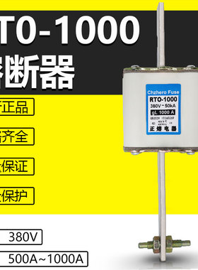 熔断器RTO RT0-1000 380V 650A700A800A900A1000A1200A陶瓷熔芯