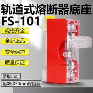 FS-101熔断器芯轨道底座带指示灯6*30mm玻璃保险丝管导轨盒FS-10