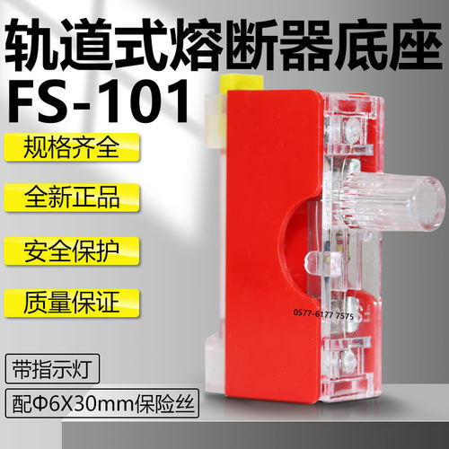 FS-10保险丝座6*30FS-101底座