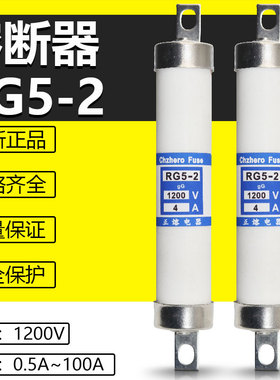 熔断器RG5-2 1200V 2A4A5A6A10A12A15A16A18A20A保险管RGS5-2