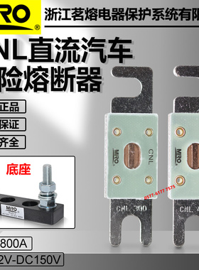 直流汽车保险CNL 300A 270A 250A 225A 200A 175A 150A熔断器茗熔