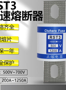 快速熔断器RST3 500V 1200A 1100A 1000A 900A 700V快熔保险丝
