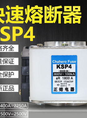 快熔KSP4 690V800V1000V1500A1600A1800A2000A2200A快速熔断器