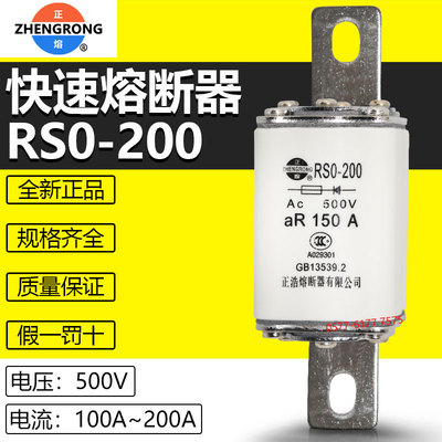 快速熔断器RS0-200正浩500V200A
