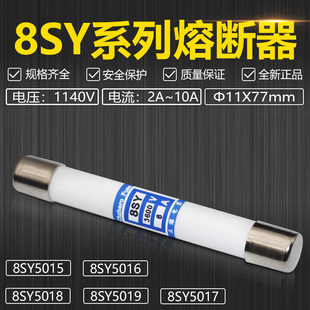 10A 8SY5019 1140V 3600V 77mm保险丝 熔断器8SY5018 φ11