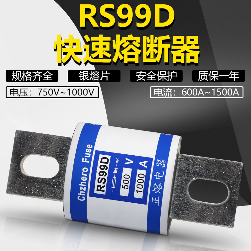 快速熔断器RS99D 700V 700A 800A 900A 1000A 1200A 1250A保险丝