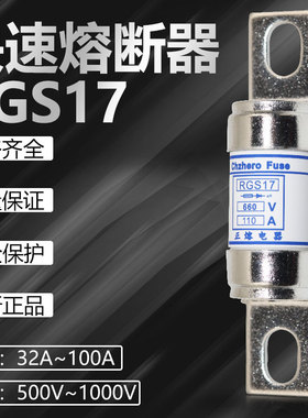 RGS17-500V660V125A110A100A80A75A70A63A55A50A40A32A快速熔断器