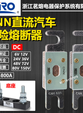 茗熔直流保险CNN 300A 350A 400A 500A 600A 700A 800A汽车熔断器