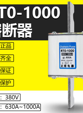 熔芯HDLRTO RT0-1000 380V630A650A700A800A1000A1200A陶瓷熔断器