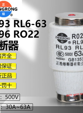 正浩熔芯RL93 RL96 RL6-63 RO22 R022 500V63A50A40A35A30A熔断器