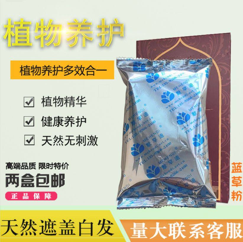 默罕迪天然植物草本乌斯曼蓝草护发粉靛蓝配合护发粉加深颜色遮白