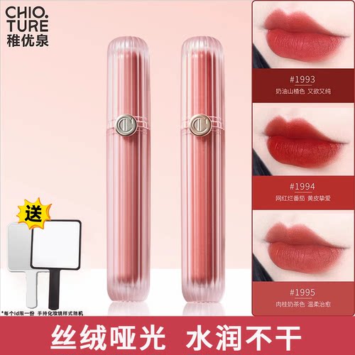 稚优泉丝绒雾面哑光平价限定唇釉
