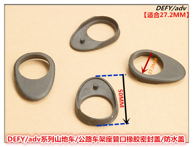 正品DEFY/adv系列山地车/公路车架27.2MM座管口橡胶防尘盖/防水盖