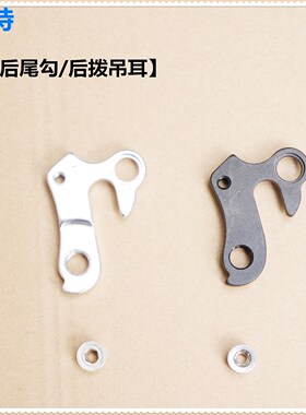 G 捷 ATX7系/XTC7系铝合金山地车架后尾勾/后拨吊耳