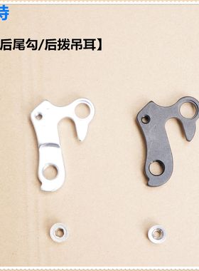 G 捷 ATX7系/XTC7系铝合金山地车架后尾勾/后拨吊耳