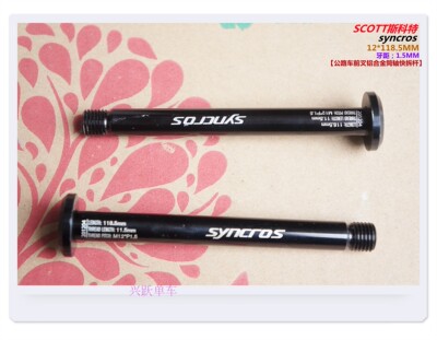 瑞士SCOTT斯科特syncros公路车12*118.5MM铝合金前叉桶轴快拆杆