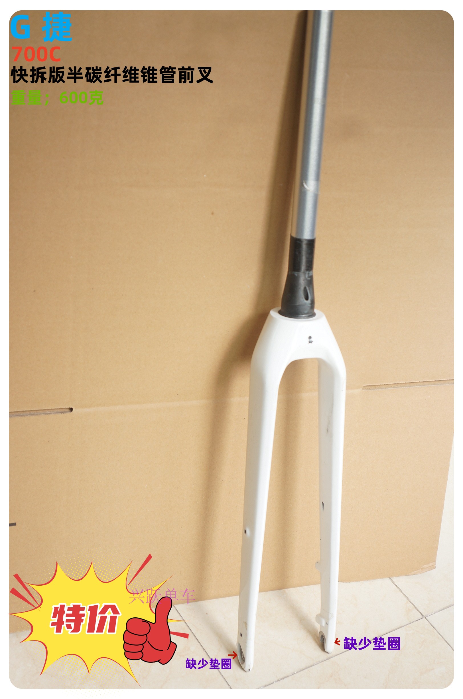 瑕疵G 捷出口外销700C城市休闲自行车快拆版半碳纤维锥管毛坯前叉