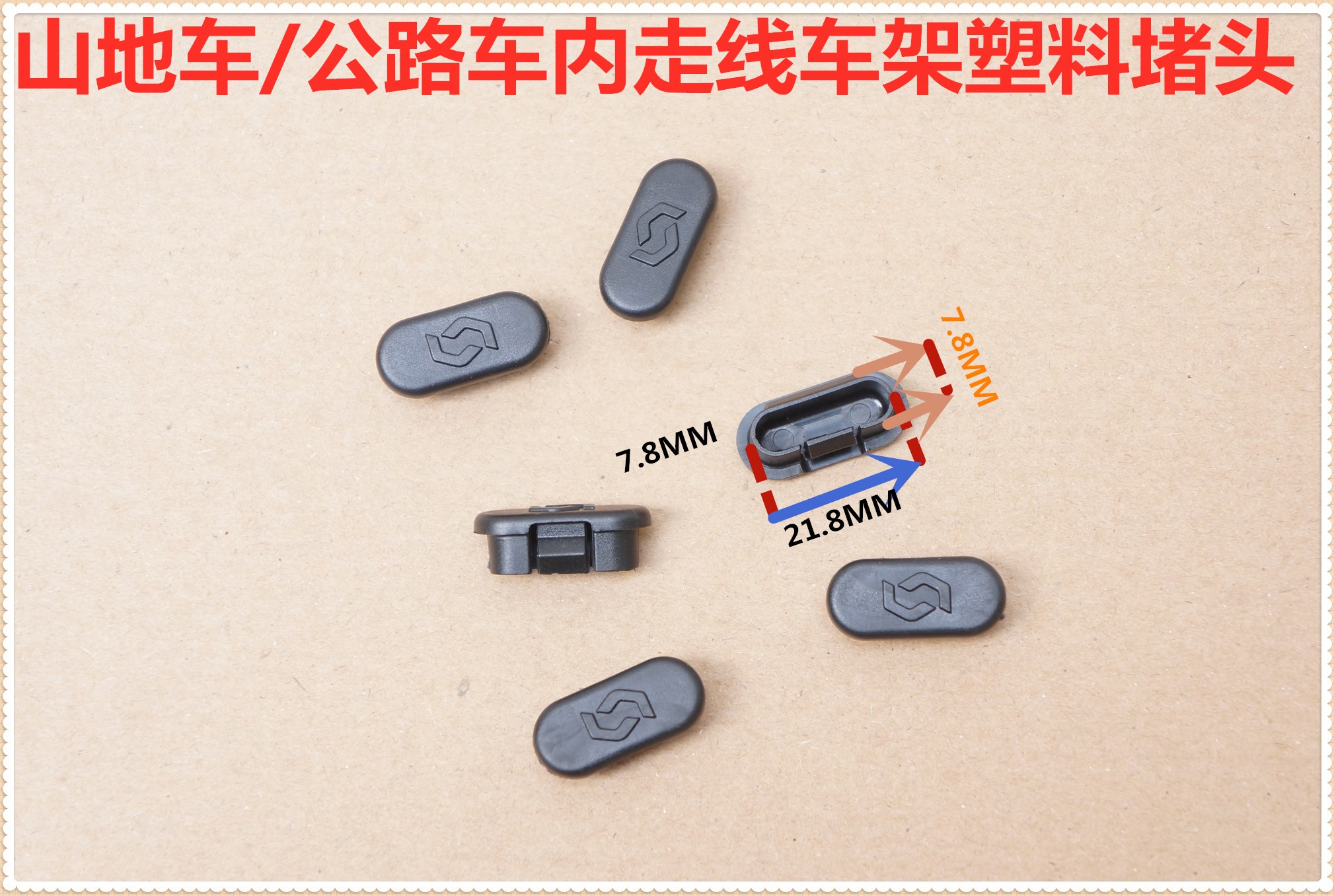 SCOTT斯科特山地车/公路车内走线车架管壁工程塑料堵头