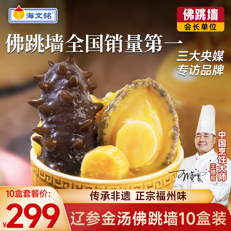 海文铭正宗福州辽参金汤佛跳墙加热即食官方旗舰店正品单人份10盒