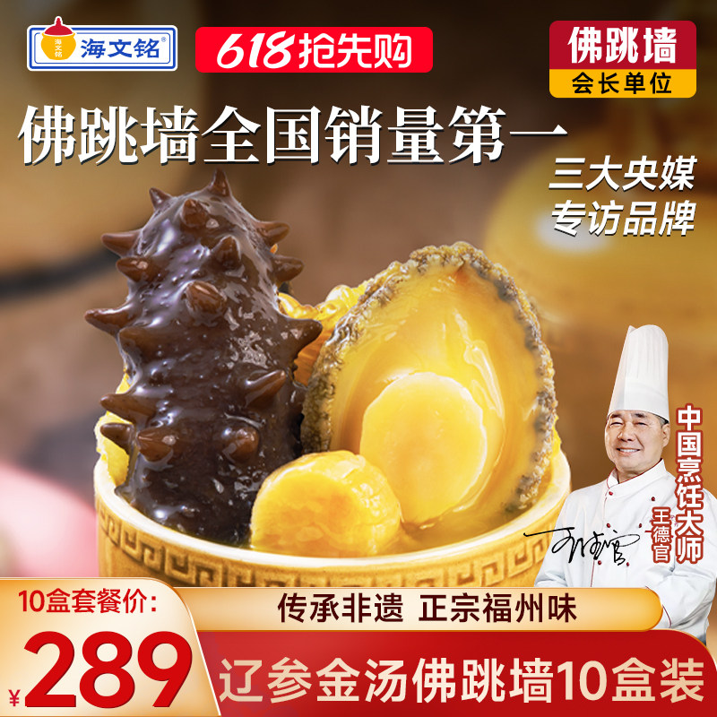 海文铭正宗福州辽参金汤佛跳墙加热即食浓汤官方旗舰店正品单人份