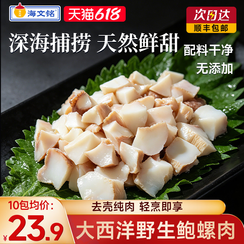 海文铭大西洋野生黄金鲍螺肉新鲜冷冻海螺肉即食深海螺片海鲜水产