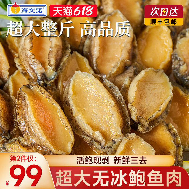 海文铭鲍鱼肉无冰新鲜冷冻活鲍现剥去肚纯肉整斤海鲜水产端午节