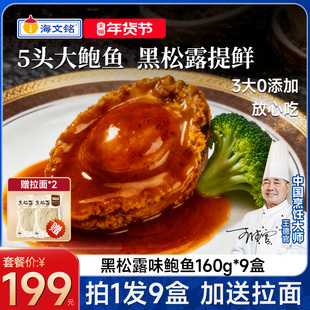 海文铭正宗黑松露鲍鱼鲍汁鲍鱼加热即食官方旗舰店年夜饭年货节
