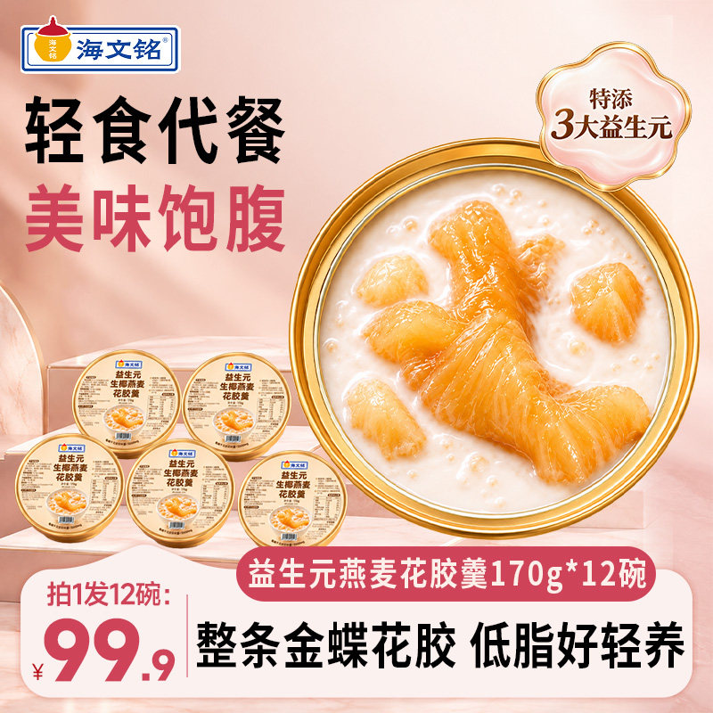 海文铭金蝶花胶羹即食代餐粥轻食