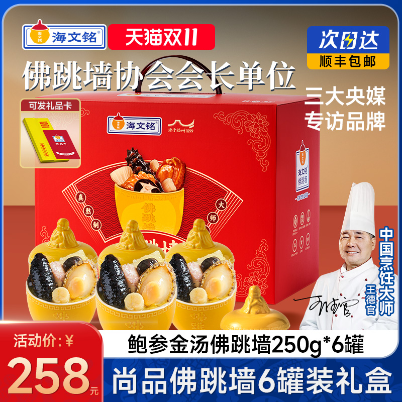 海文铭福州金汤佛跳墙6罐装礼盒