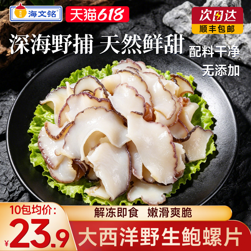海文铭大西洋野生黄金鲍螺片即食冷冻海螺肉凉拌海鲜水产火锅涮菜