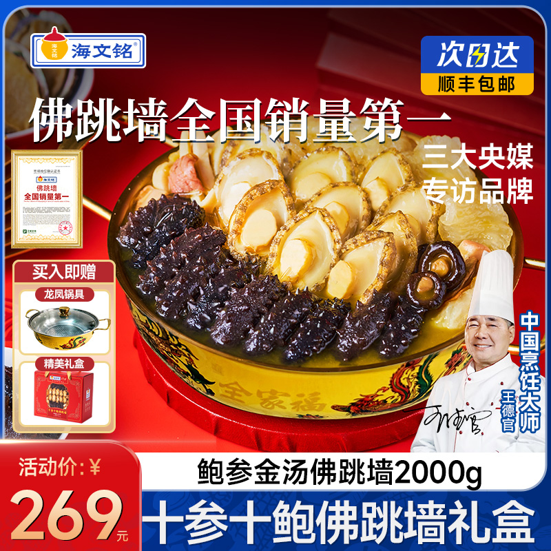 海文铭福州十参十鲍佛跳墙2000g