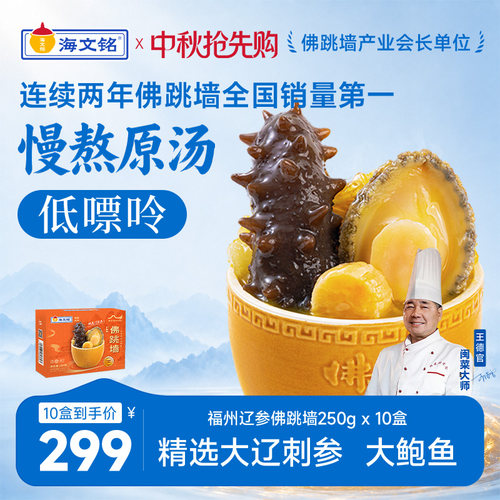 海文铭福州佛跳墙单人辽参大鲍鱼