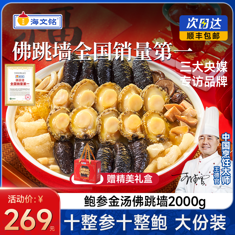 海文铭福州十参十鲍佛跳墙2000g