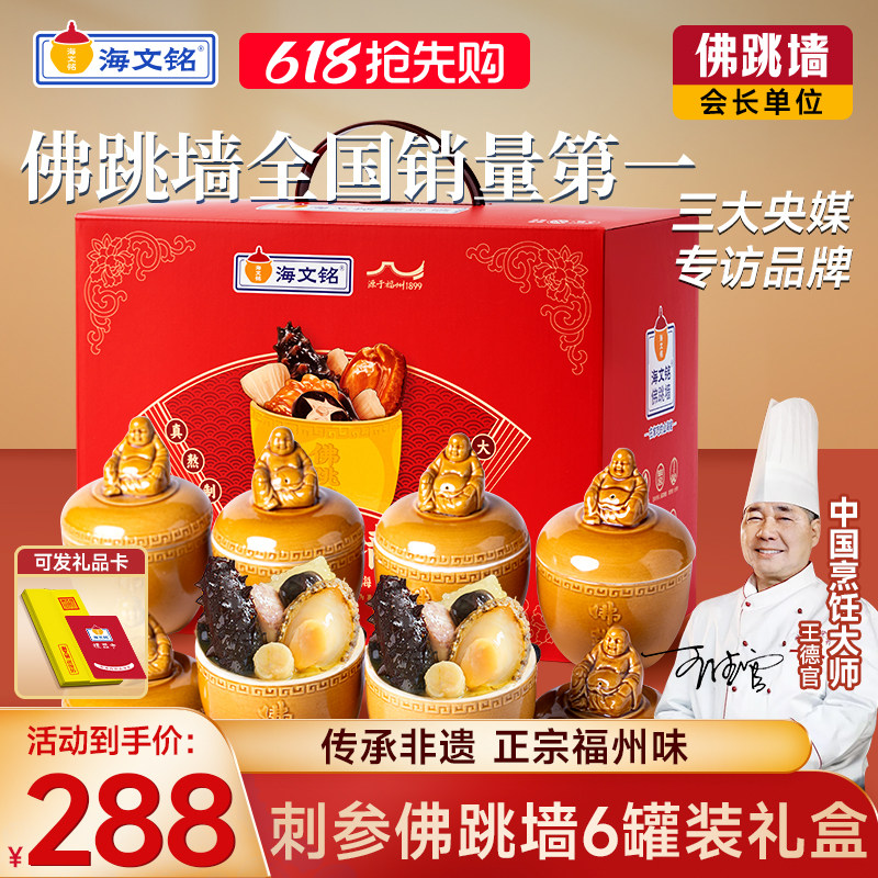 海文铭正宗福州刺参金汤佛跳墙加热即食官方旗舰店正品6罐装礼盒
