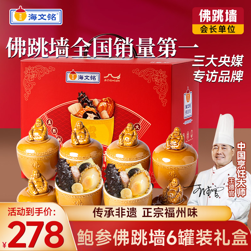 海文铭正宗福州刺参金汤佛跳墙6罐装礼盒加热即食官方旗舰店正品