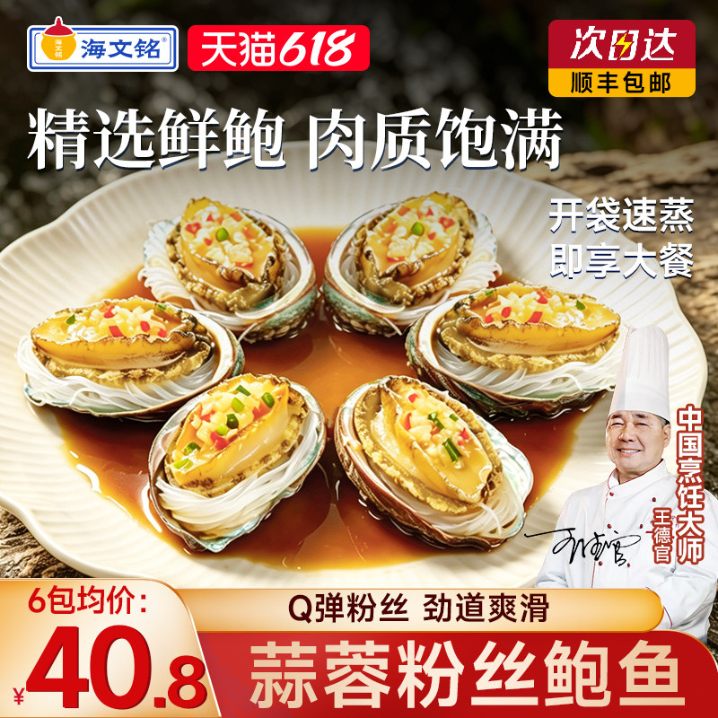 海文铭蒜蓉粉丝鲍鱼鲜活冷冻特大带壳正品官方旗舰店开袋即食海鲜