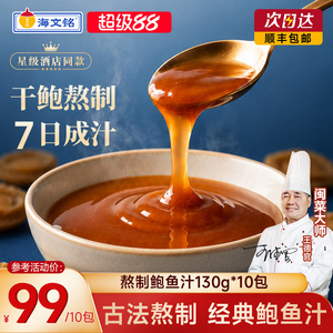海文铭正宗熬制鲍鱼汁经典风味