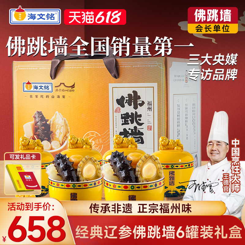 【端午节礼盒】海文铭福州经典辽参佛跳墙6罐加热即食官方旗舰店