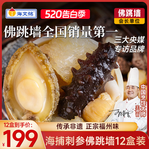 海文铭福州正宗刺参佛跳墙250g
