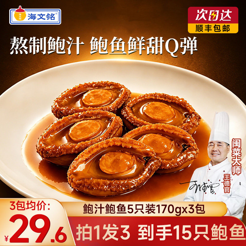 海文铭即食鲍鱼鲍汁鲍鱼5只装